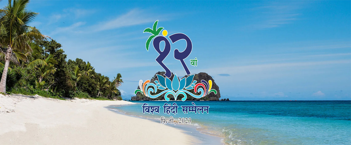 The 12th World Hindi Conference